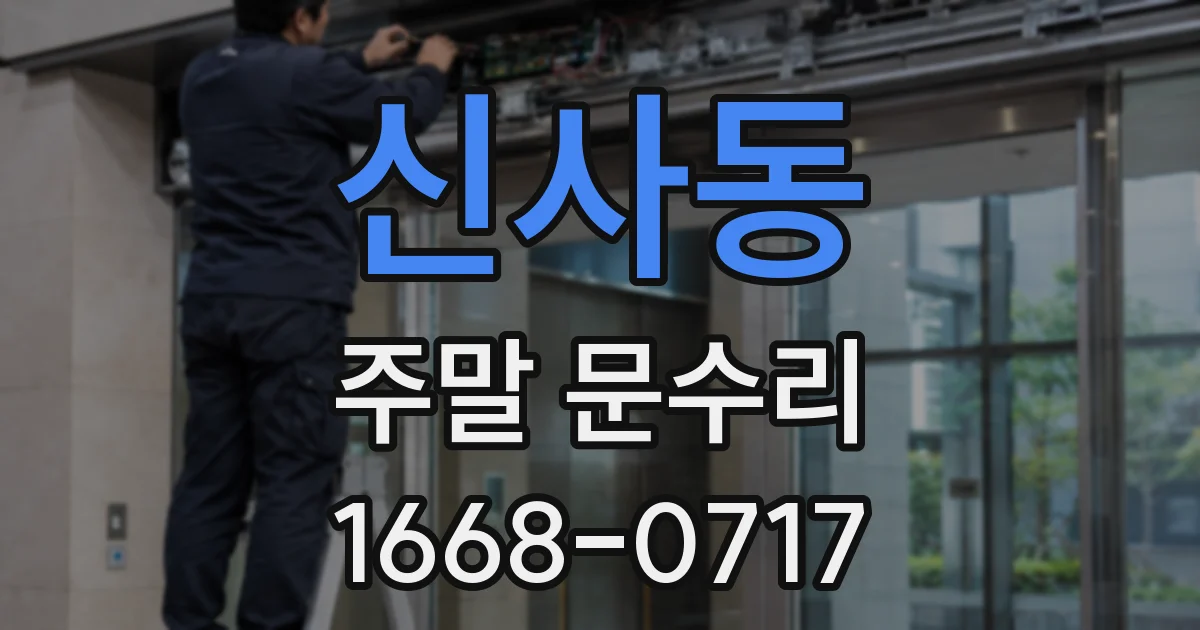 신사동 주말 문수리