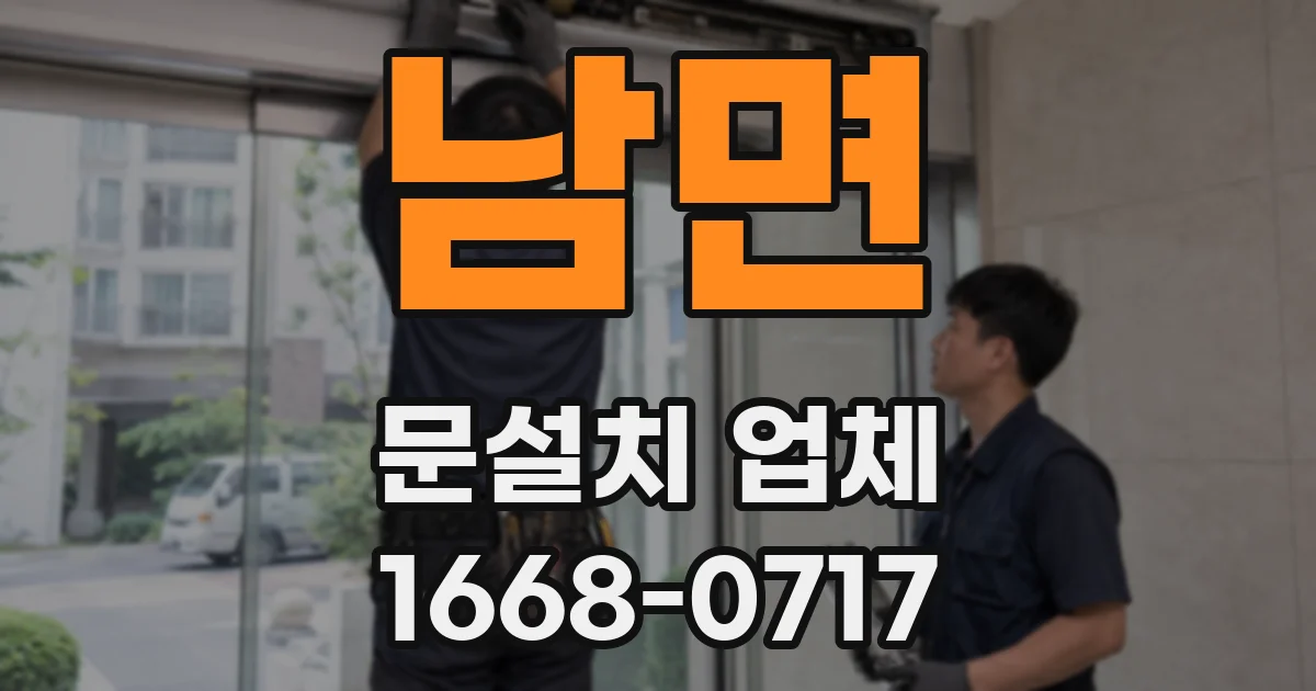 남면 문설치 업체