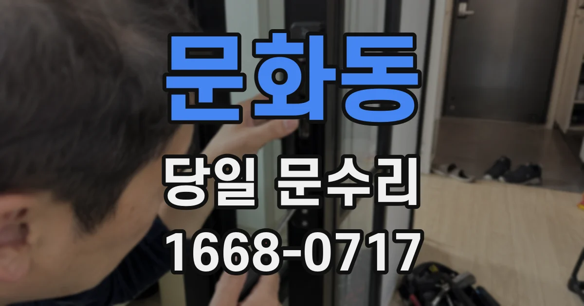 문화동 당일 문수리