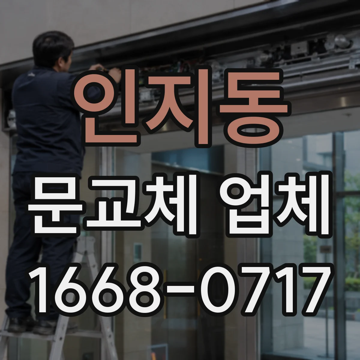 인지동 문교체 업체