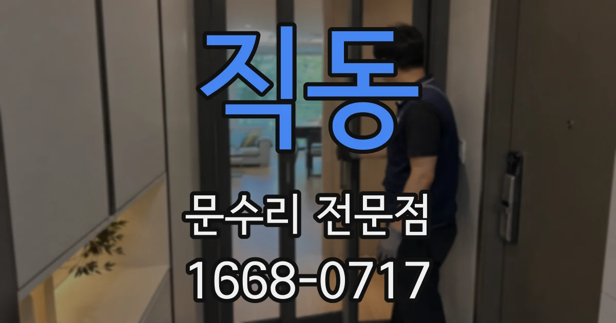 직동 문수리 전문점