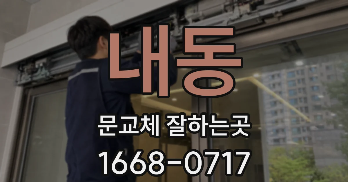 내동 문교체 잘하는곳