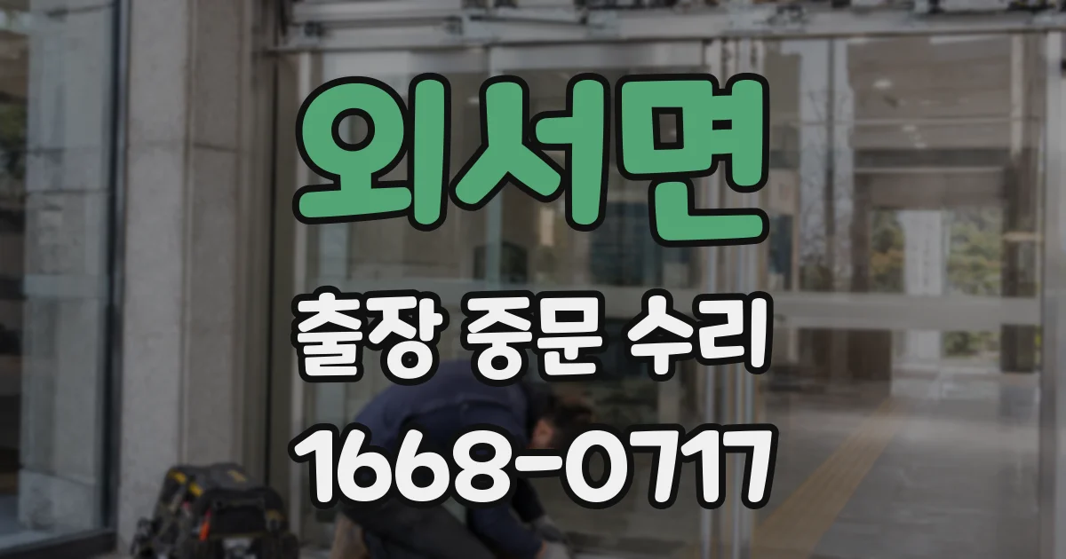 외서면 출장 중문 수리