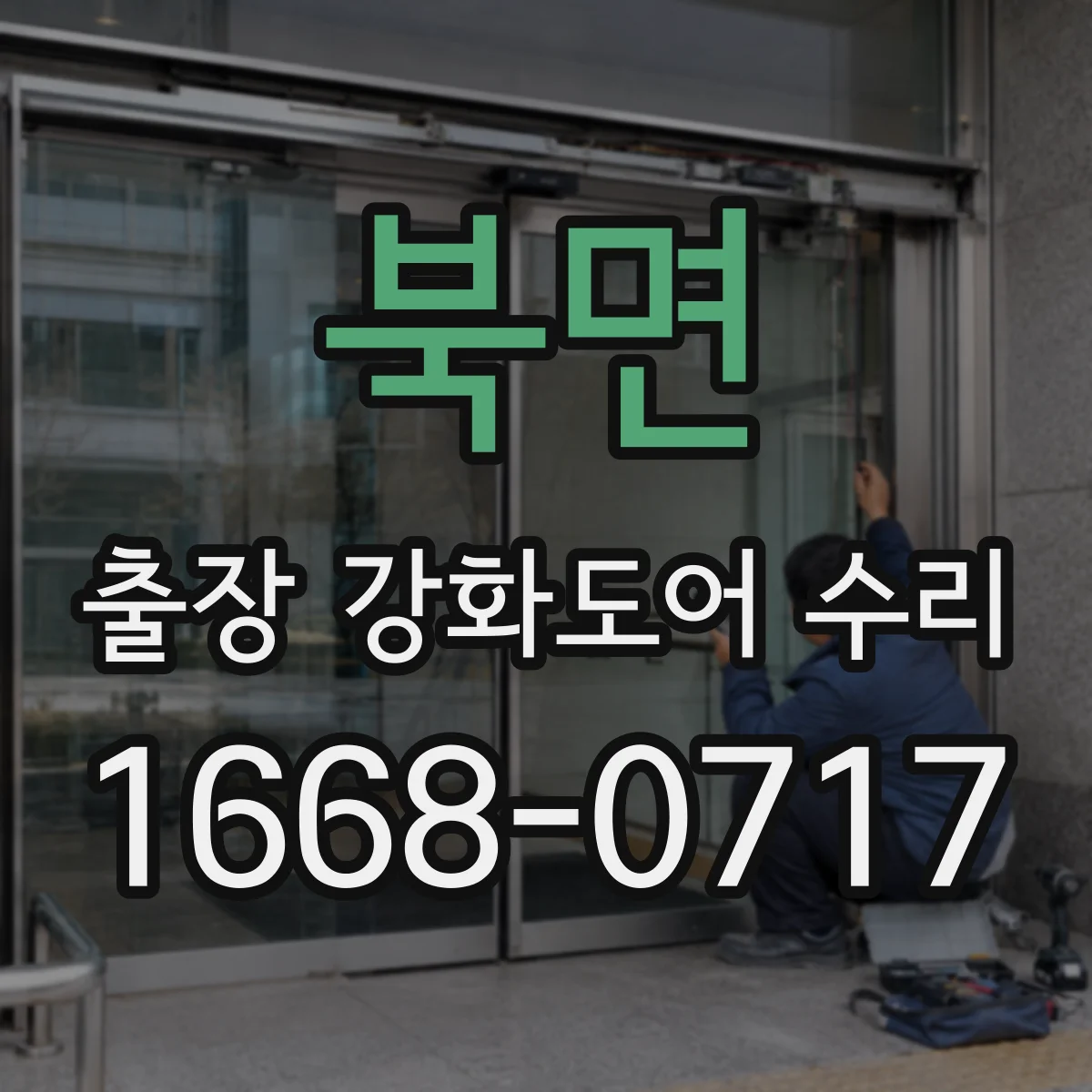 북면 출장 강화도어 수리