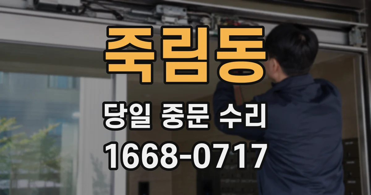 죽림동 당일 중문 수리