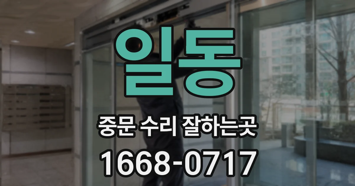 일동 중문 수리 잘하는곳