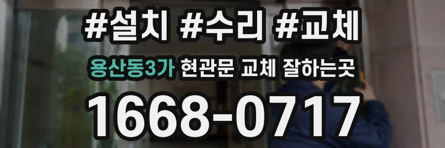 용산동3가 현관문 교체 잘하는곳