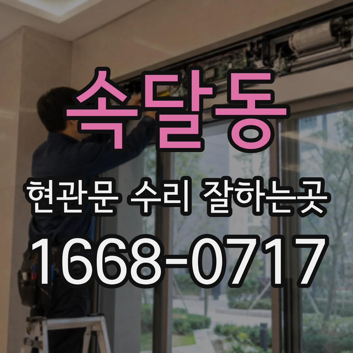 속달동 현관문 수리 잘하는곳