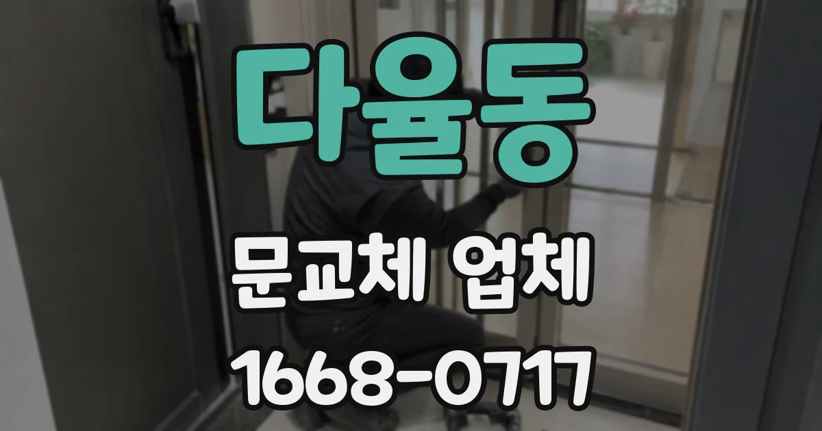 다율동 문교체 업체