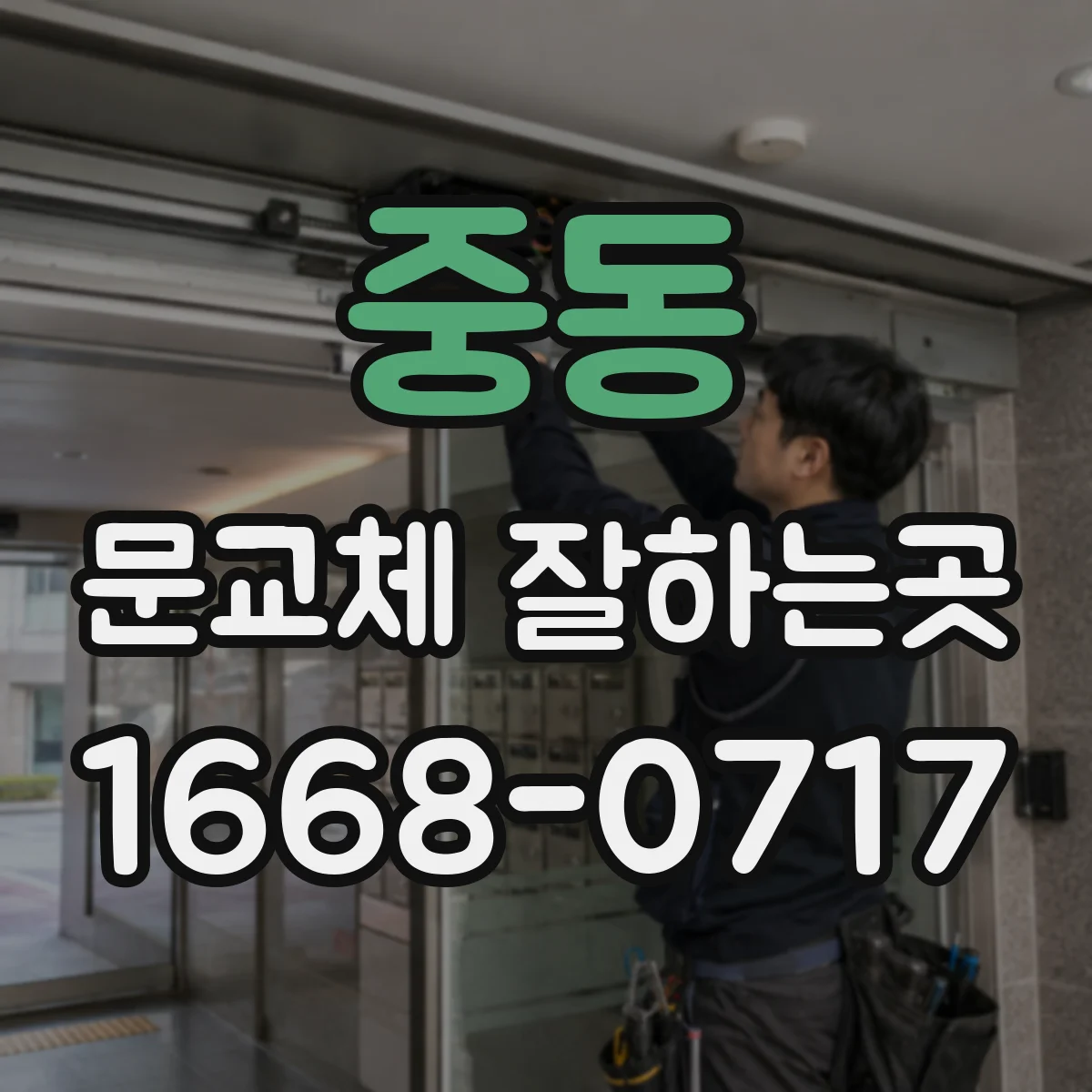 중동 문교체 잘하는곳
