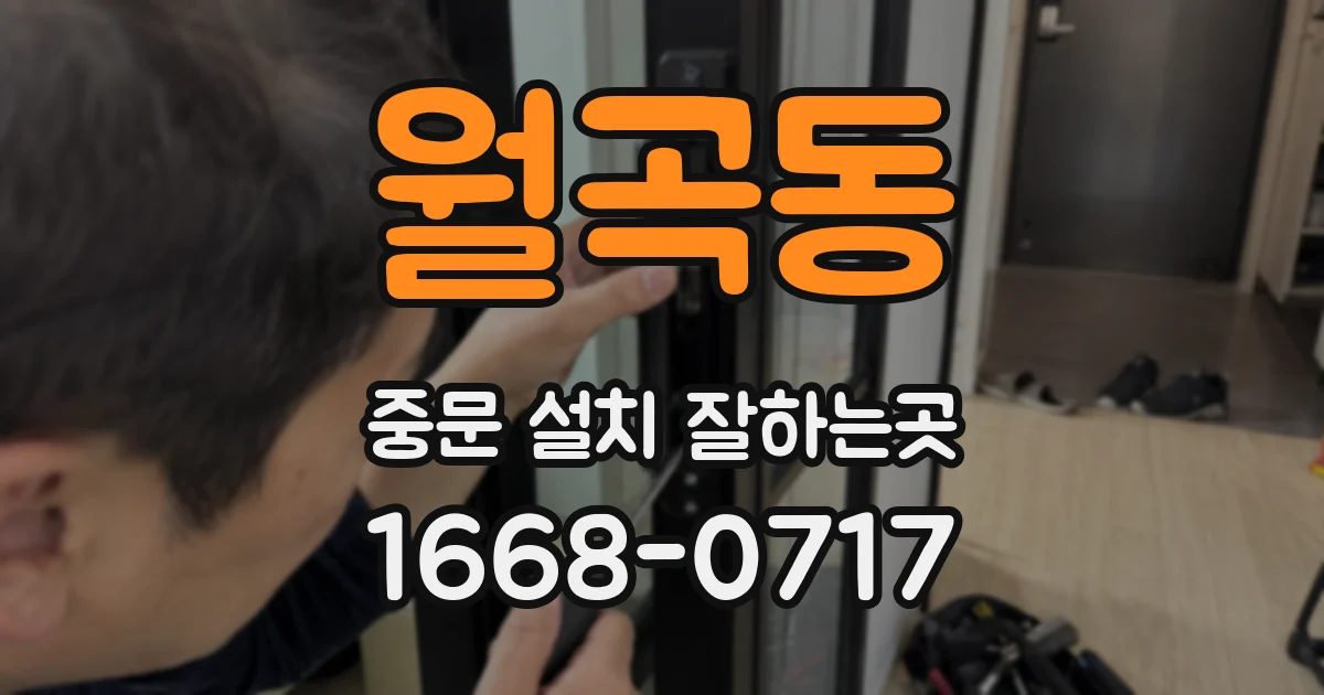 월곡동 중문 설치 잘하는곳