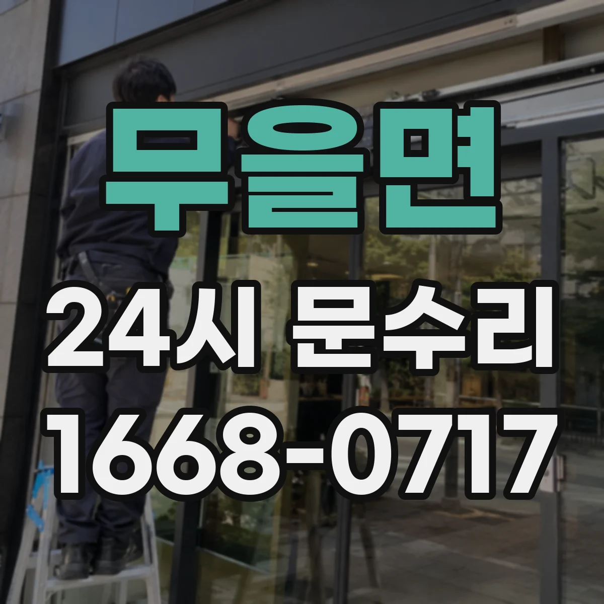 무을면 24시 문수리