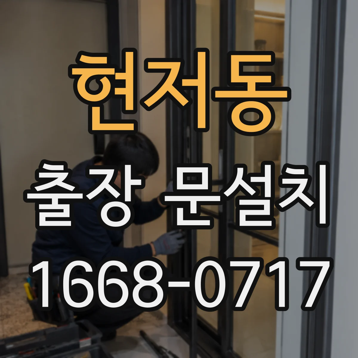 현저동 출장 문설치