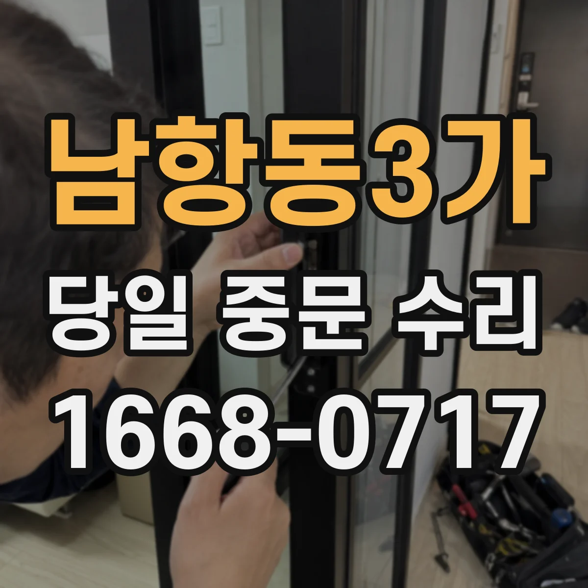 남항동3가 당일 중문 수리