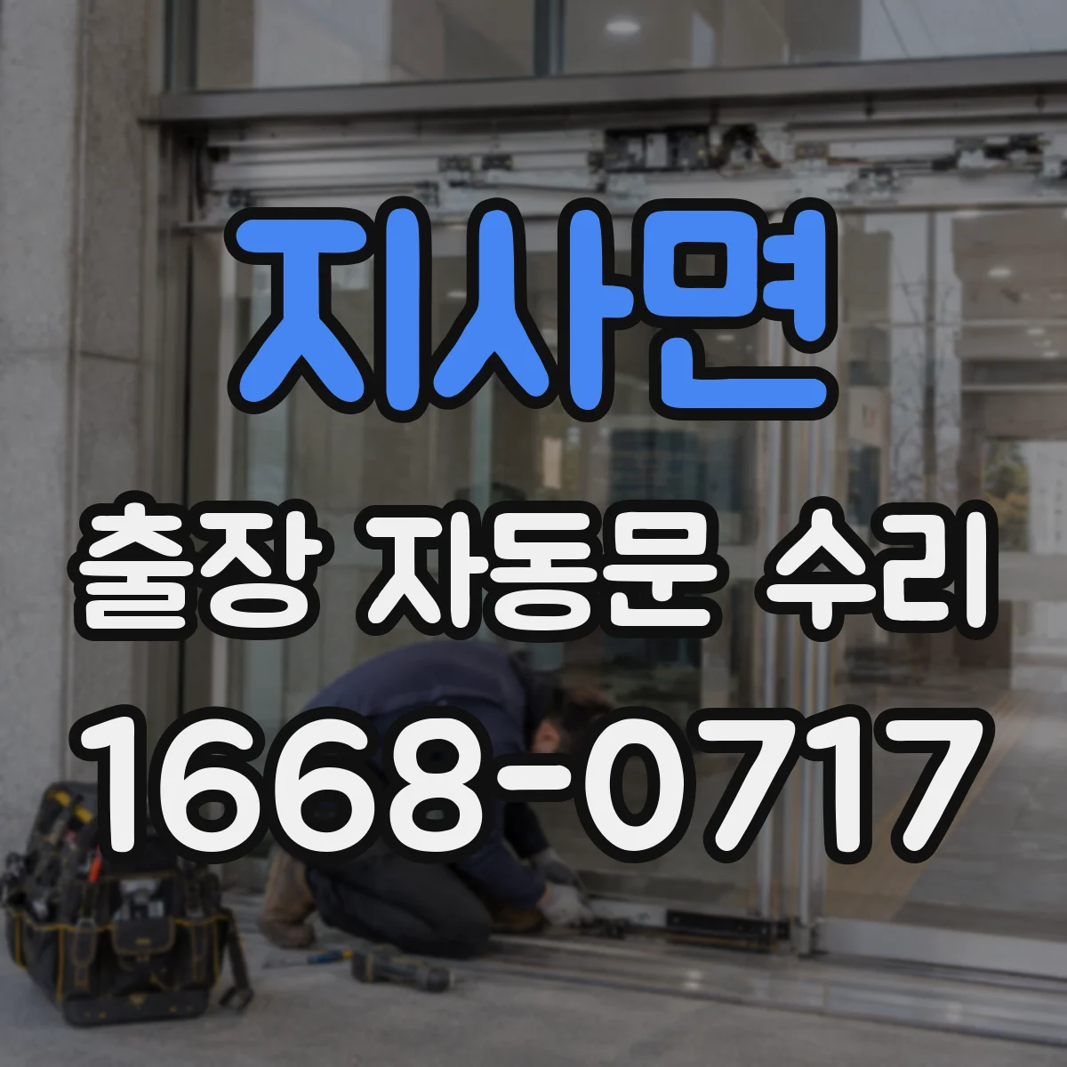 지사면 출장 자동문 수리
