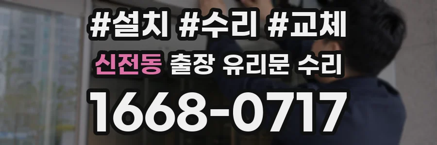 신전동 출장 유리문 수리