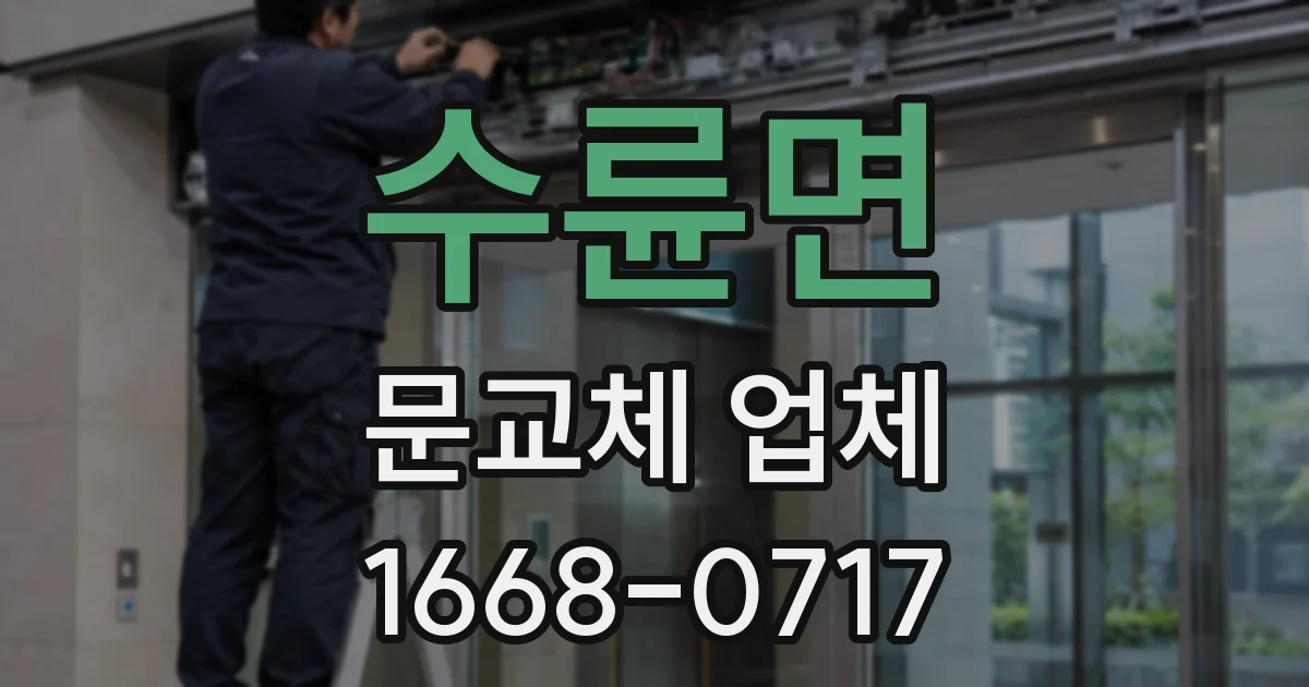수륜면 문교체 업체