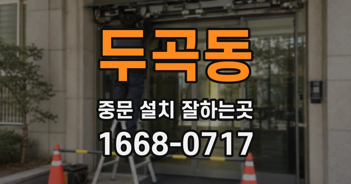 두곡동 중문 설치 잘하는곳