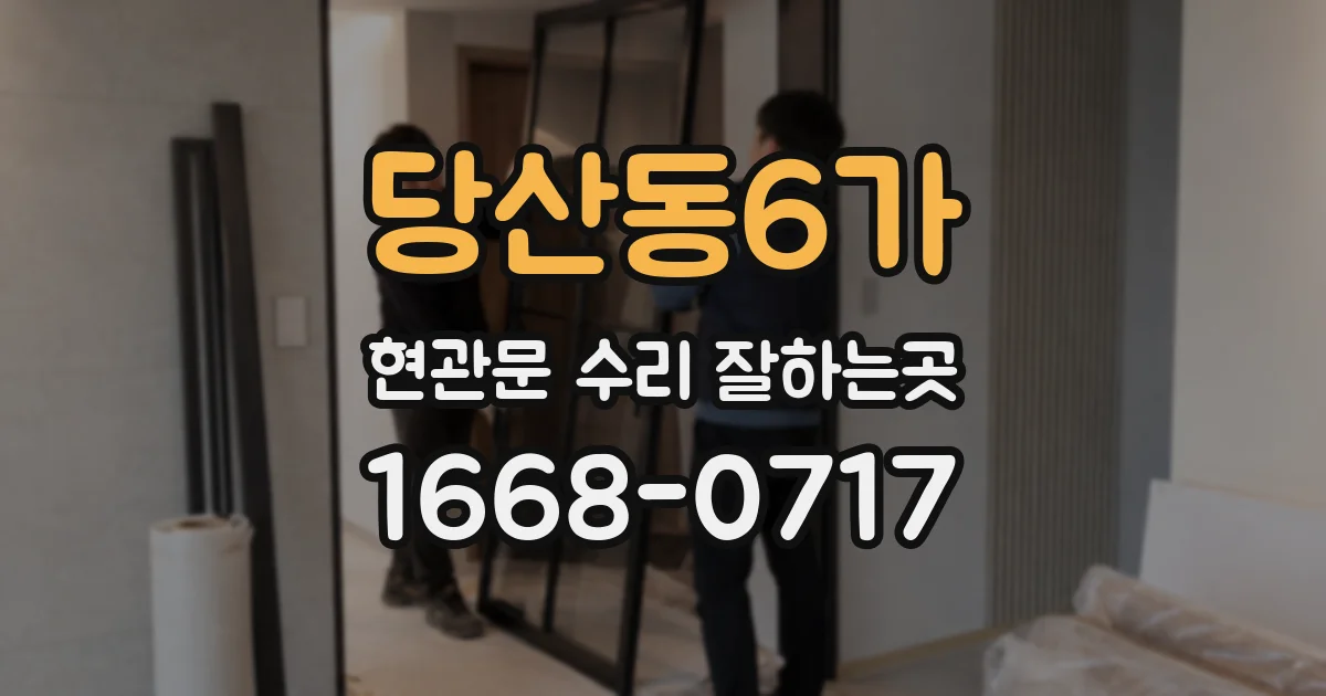 당산동6가 현관문 수리 잘하는곳