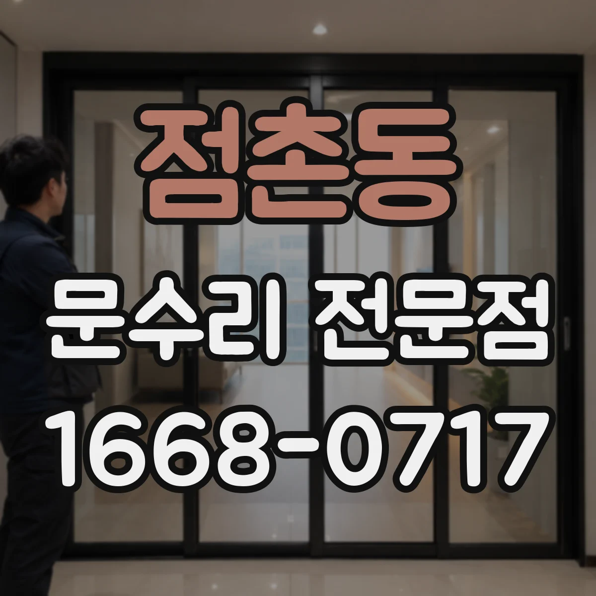 점촌동 문수리 전문점
