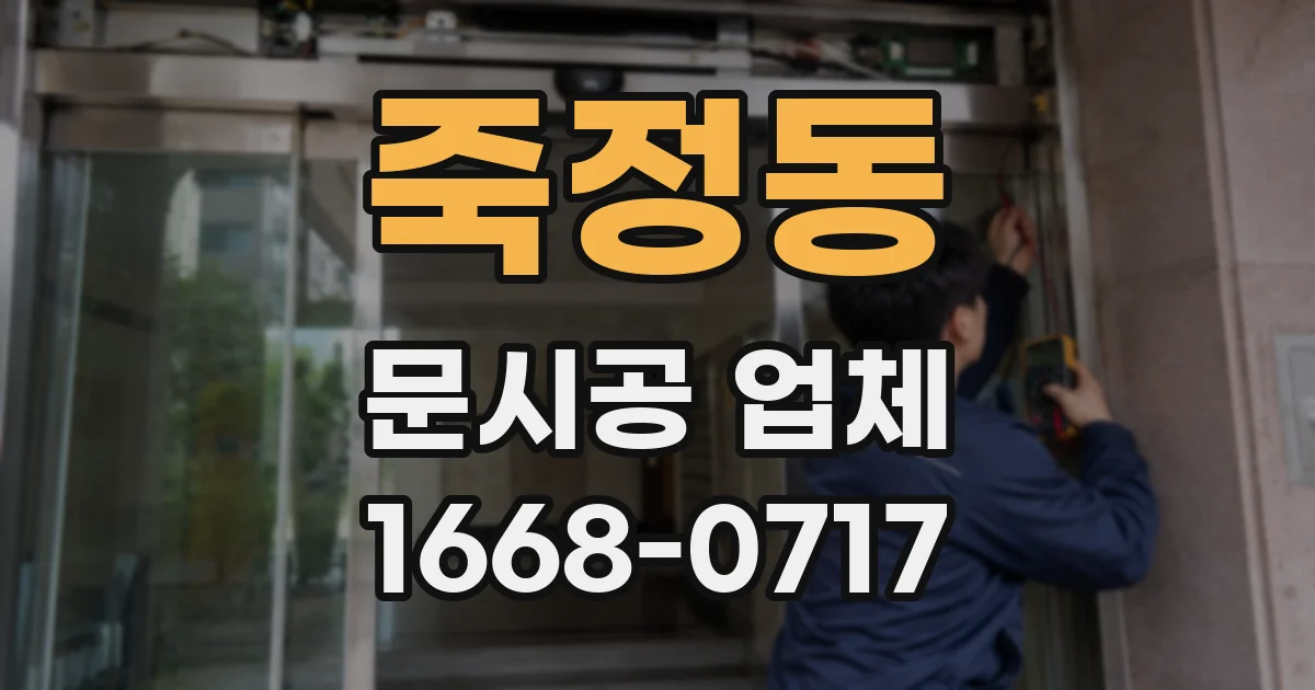 죽정동 문시공 업체