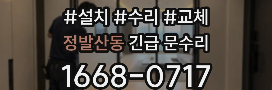 정발산동 긴급 문수리