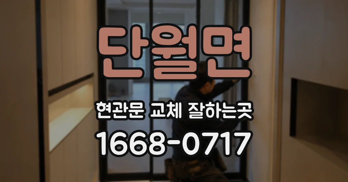 단월면 현관문 교체 잘하는곳