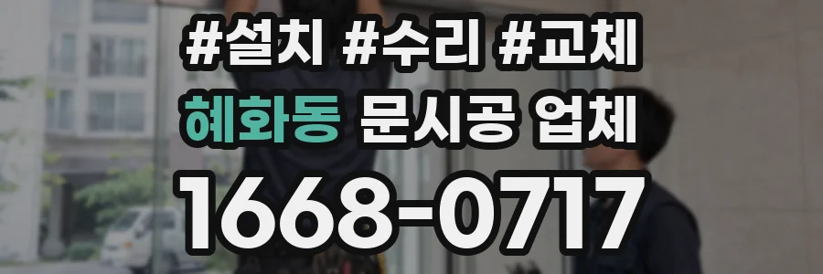 혜화동 문시공 업체