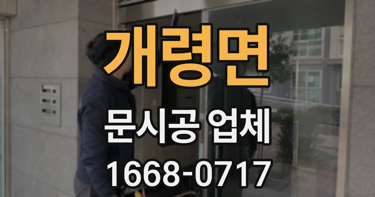 개령면 문시공 업체