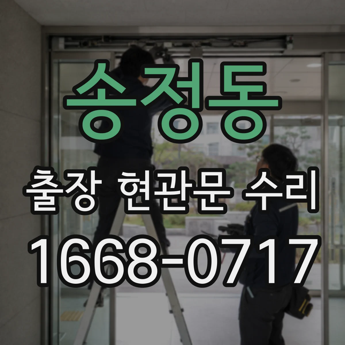 송정동 출장 현관문 수리