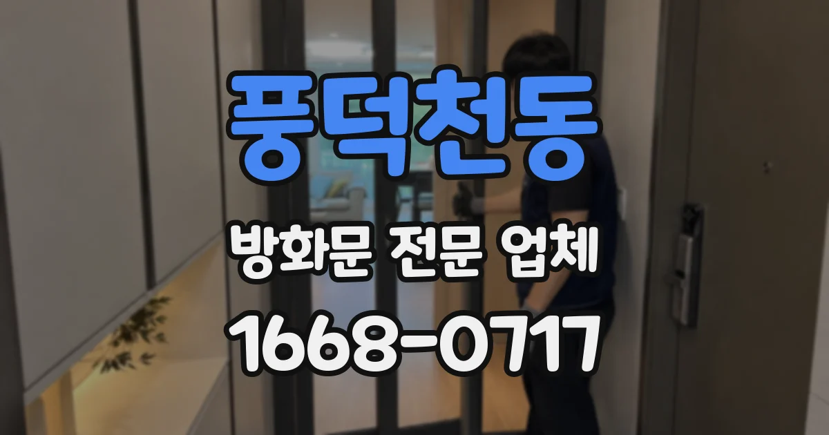 풍덕천동 방화문 전문 업체