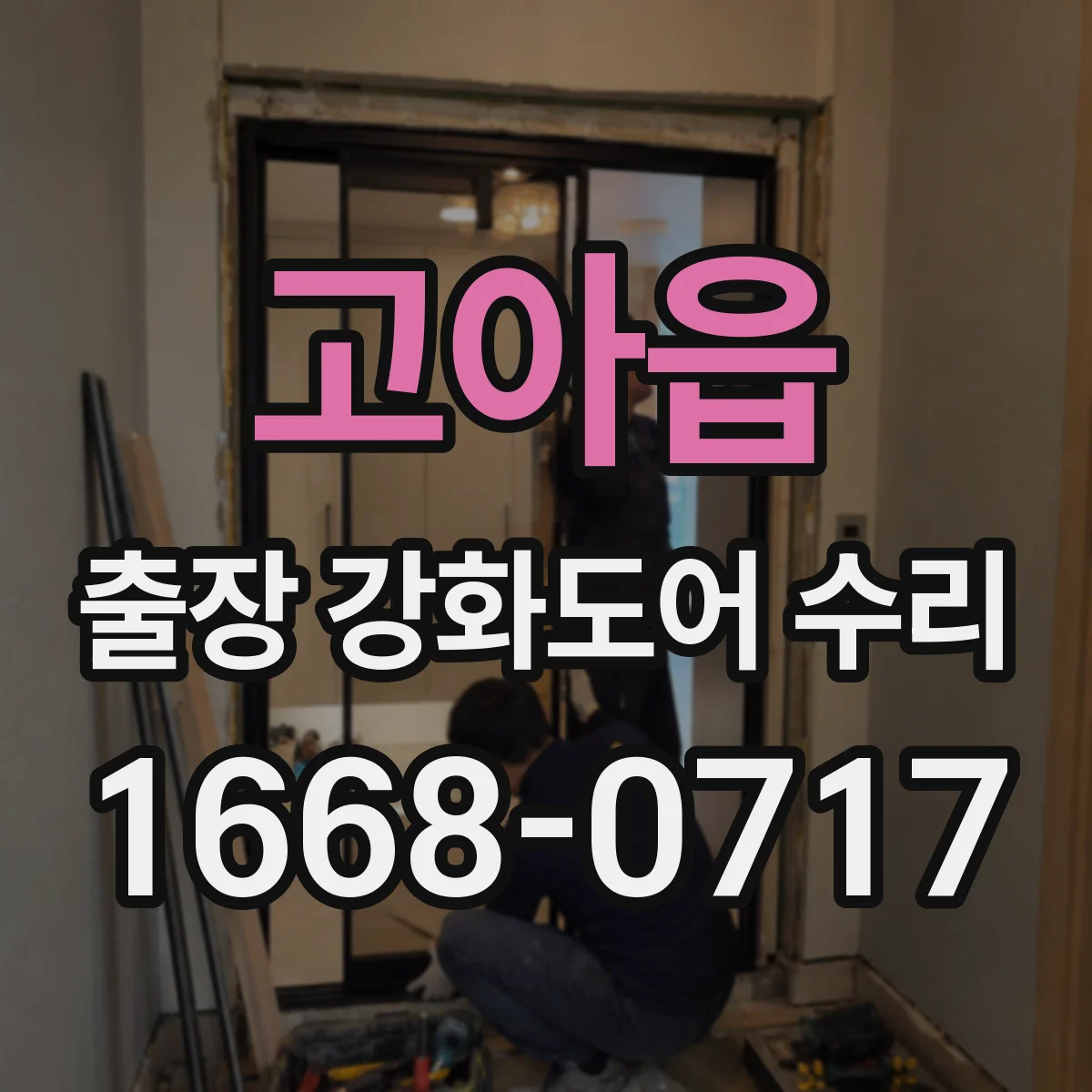 고아읍 출장 강화도어 수리