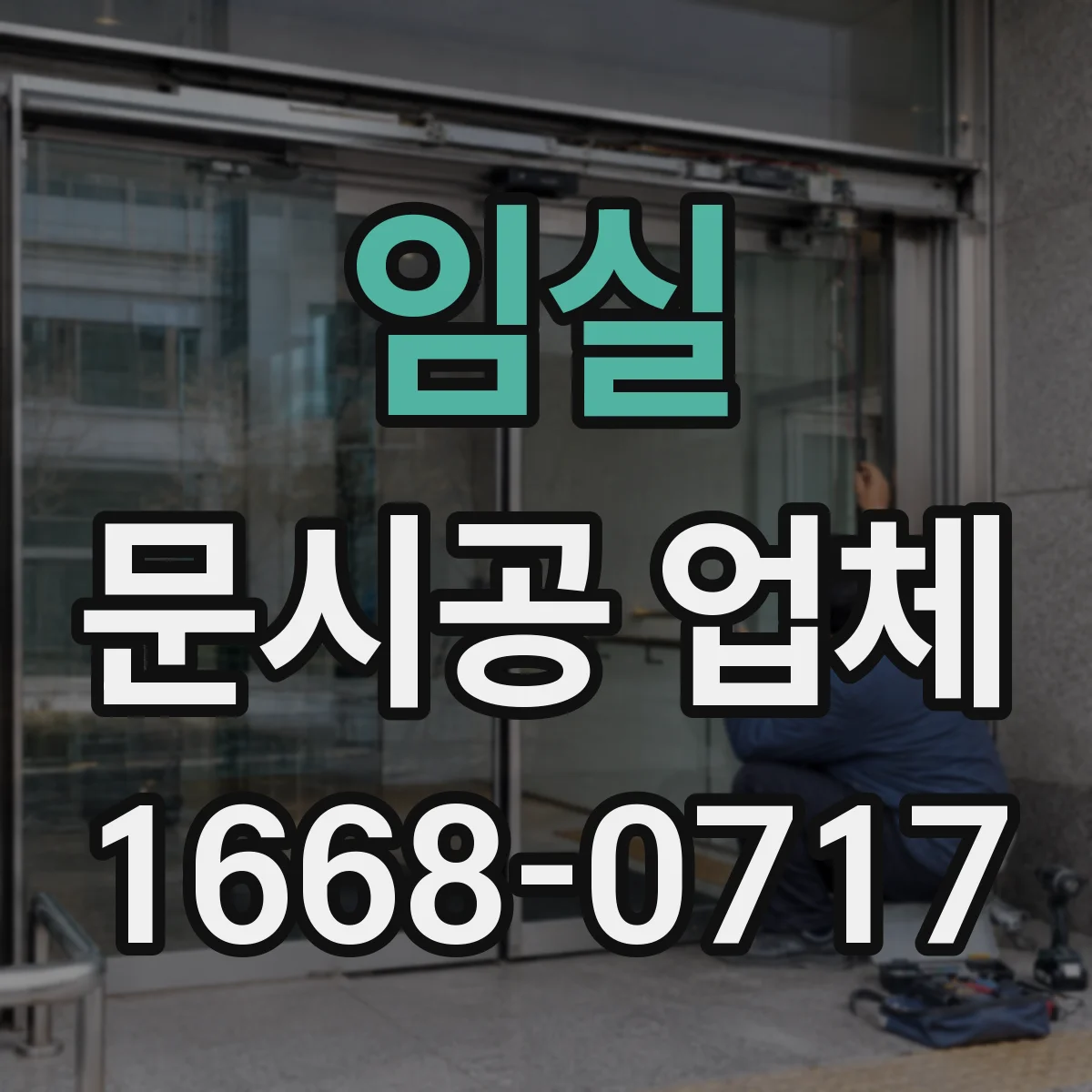 임실 문시공 업체