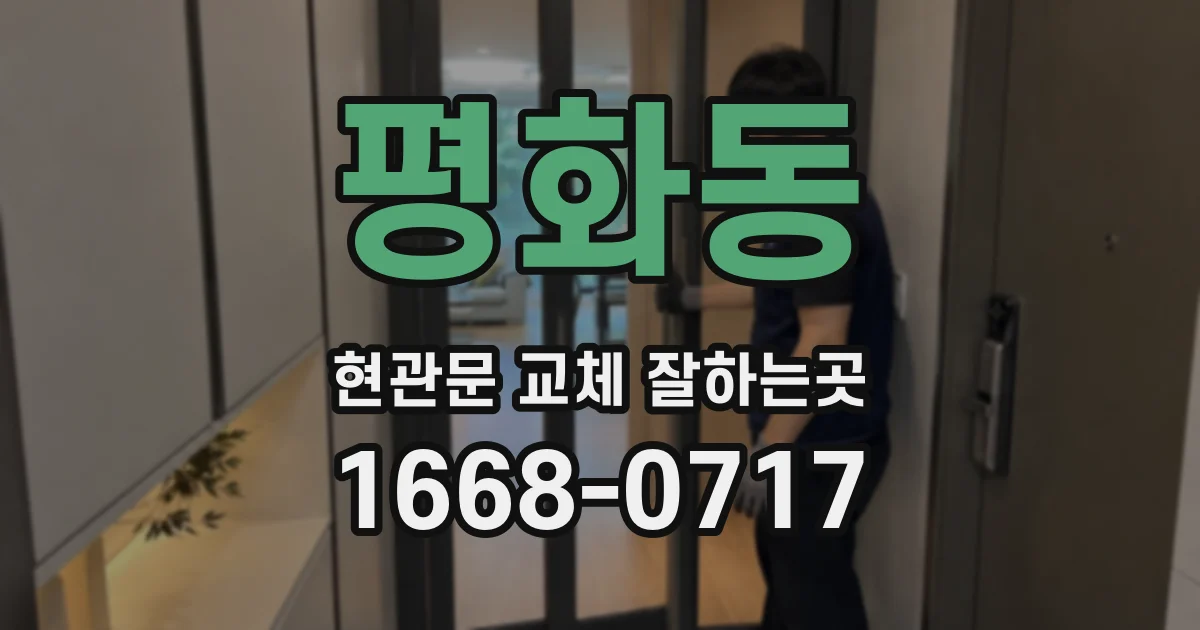 평화동 현관문 교체 잘하는곳