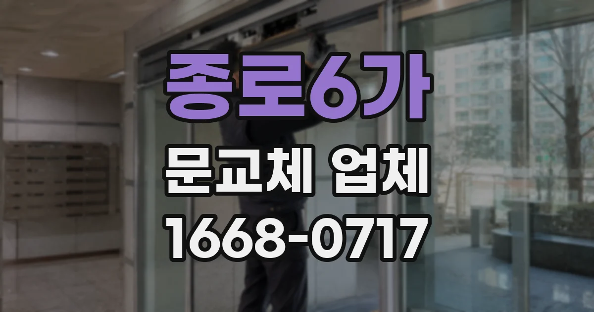 종로6가 문교체 업체