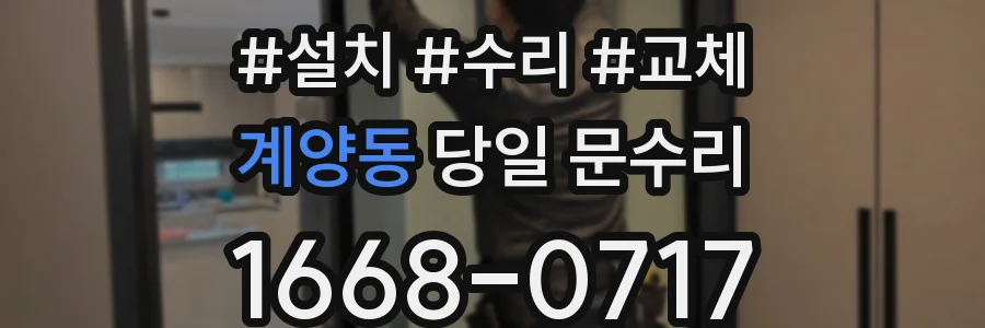 계양동 당일 문수리