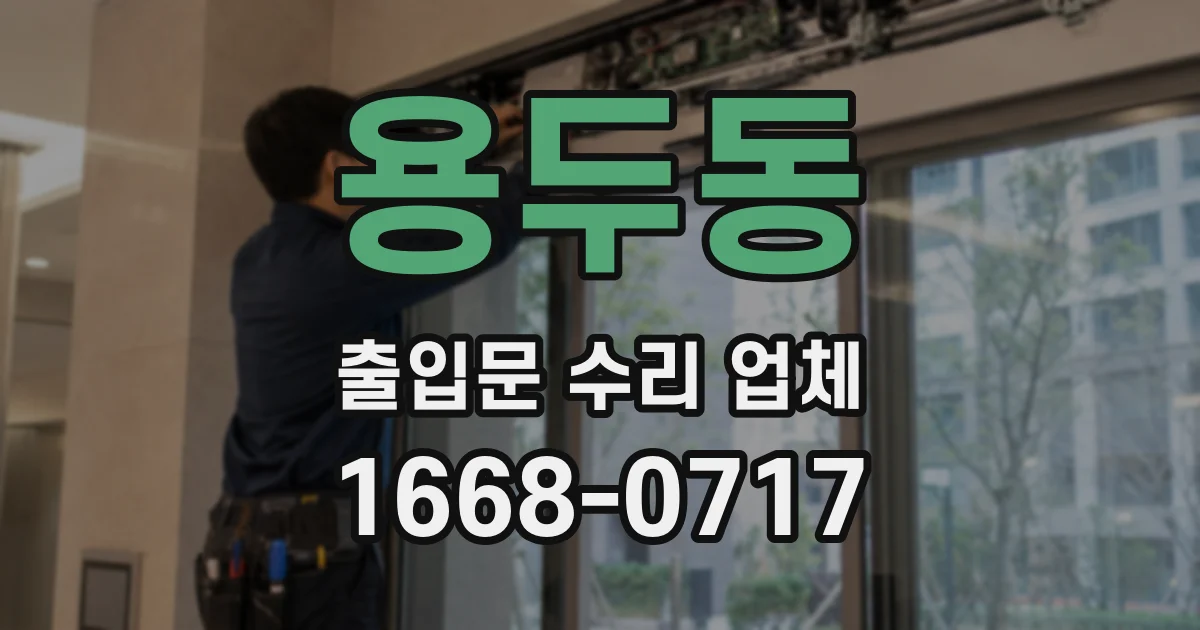 용두동 출입문 수리 업체
