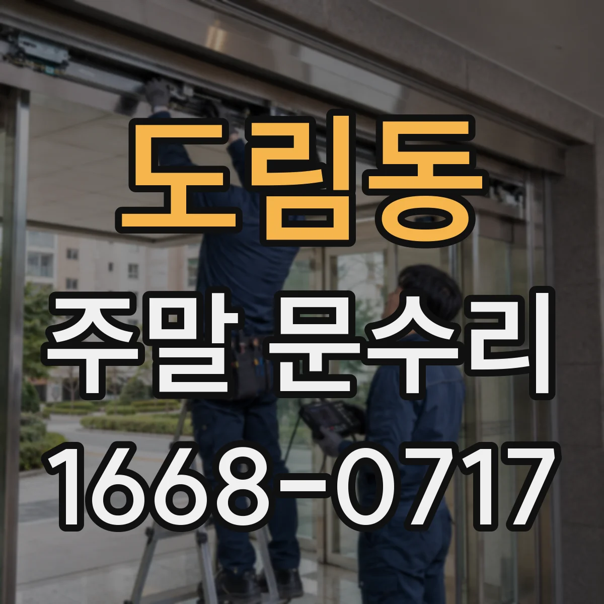 도림동 주말 문수리