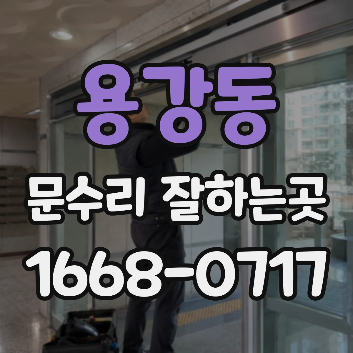 용강동 문수리 잘하는곳