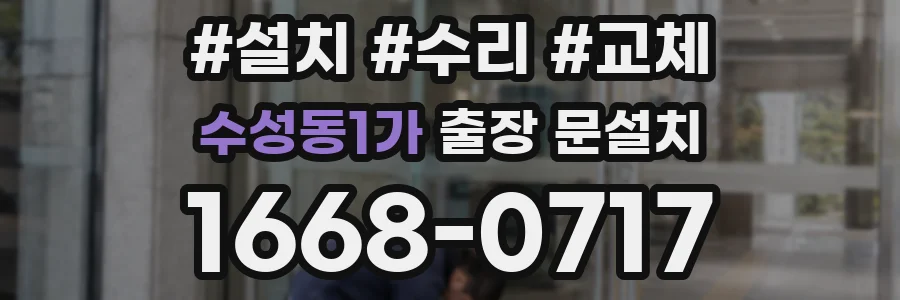 수성동1가 출장 문설치