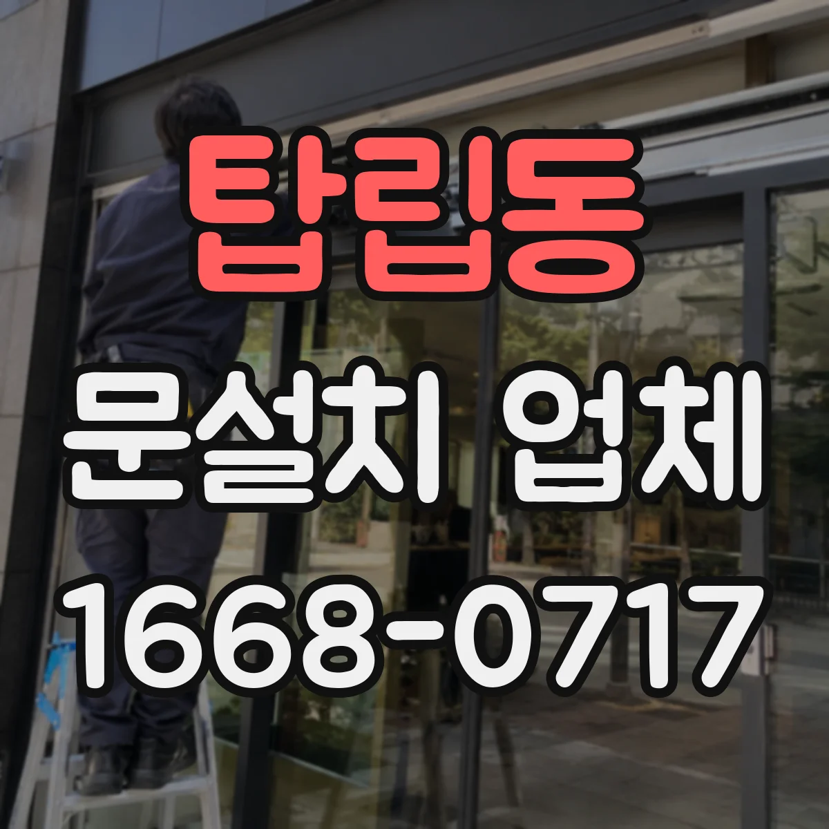 탑립동 문설치 업체