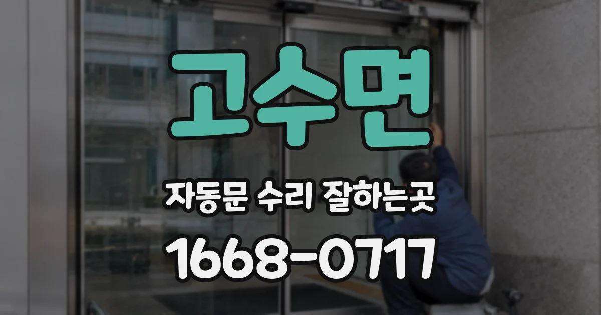 고수면 자동문 수리 잘하는곳