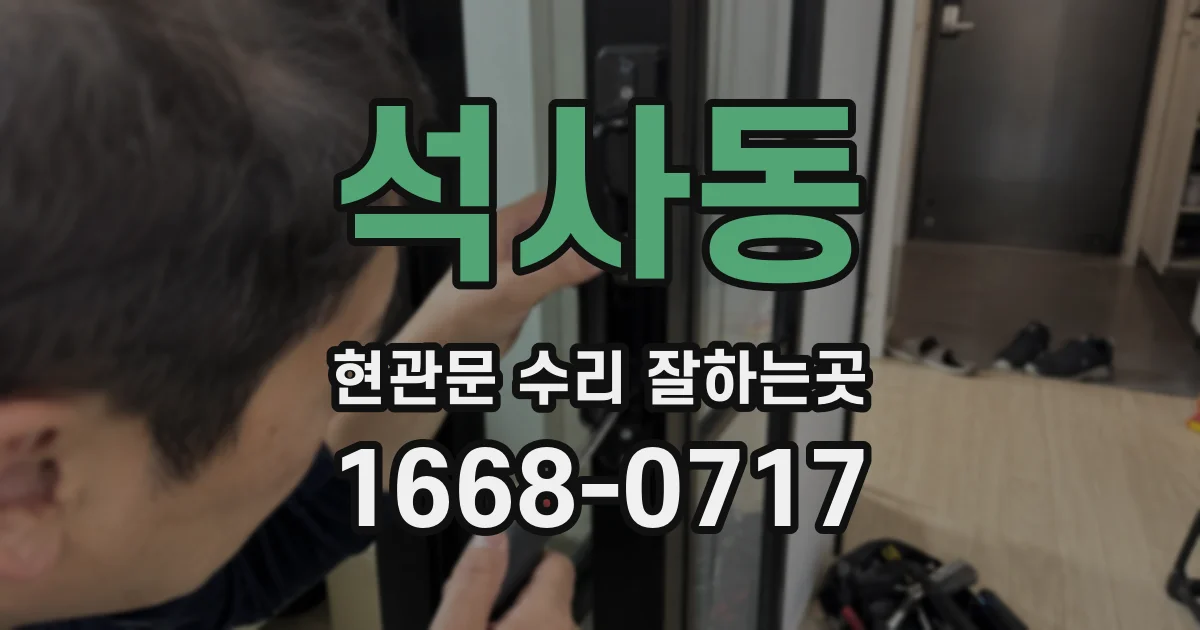 석사동 현관문 수리 잘하는곳
