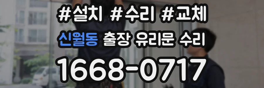 신월동 출장 유리문 수리