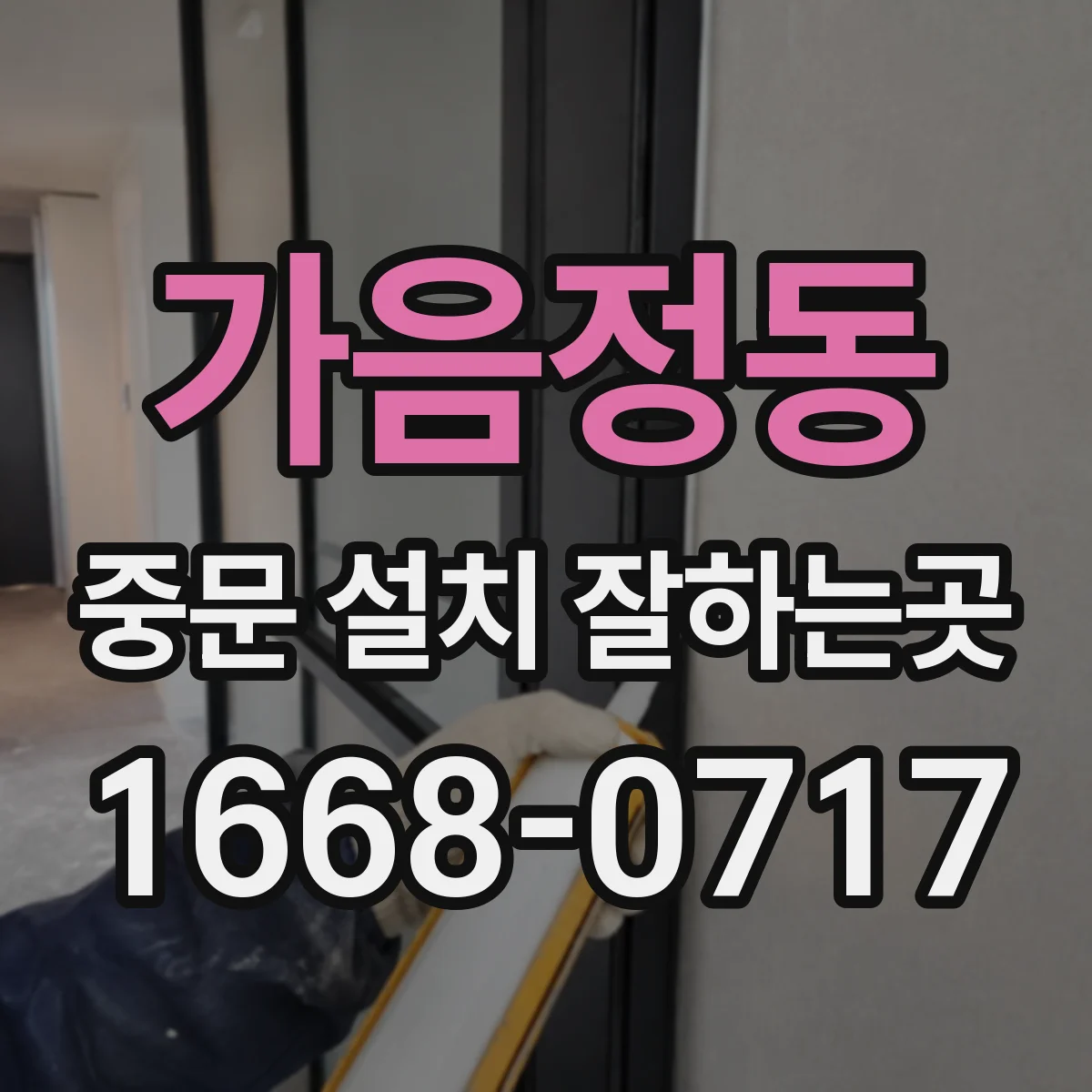가음정동 중문 설치 잘하는곳