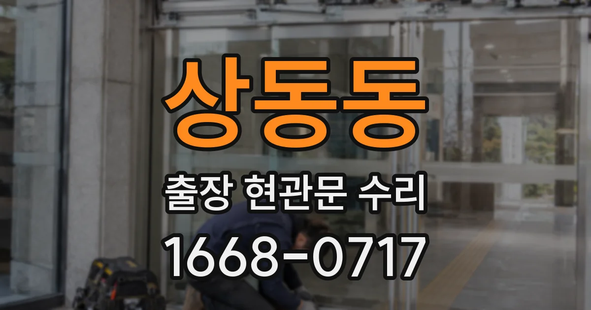 상동동 출장 현관문 수리