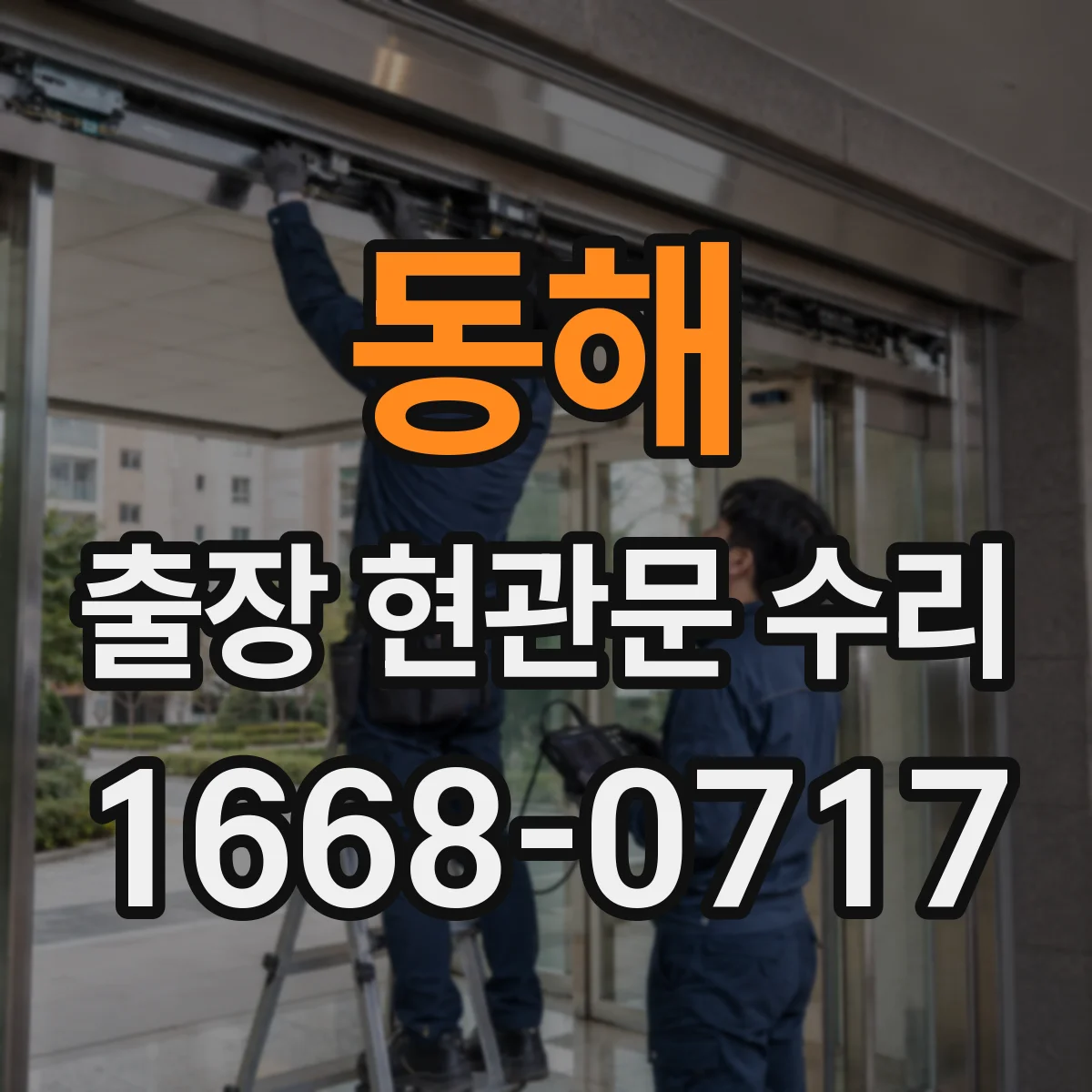 동해 출장 현관문 수리