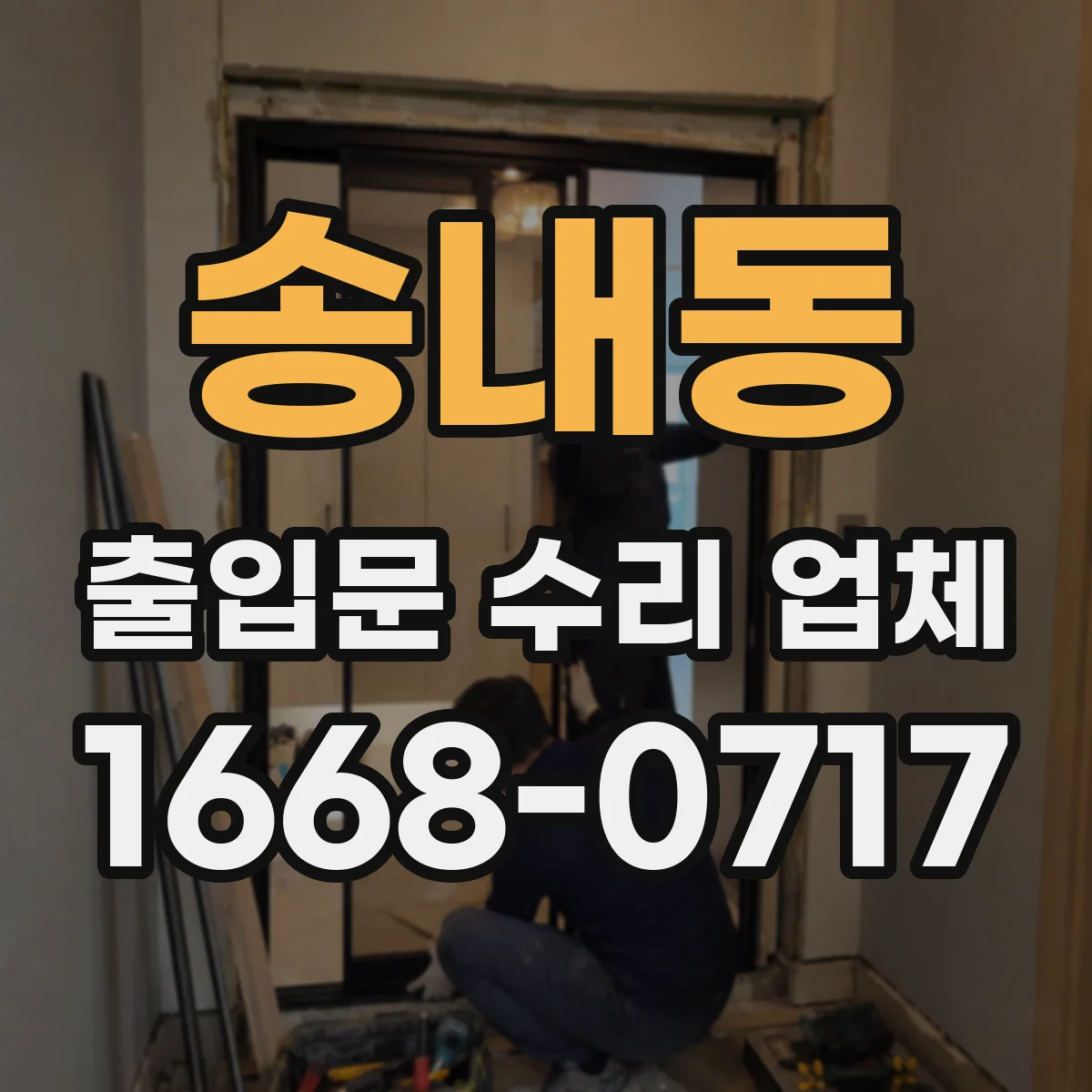 송내동 출입문 수리 업체 모터 브러시·로터 상태 점검 후 조치