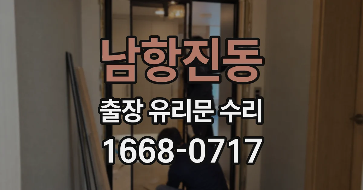 남항진동 출장 유리문 수리