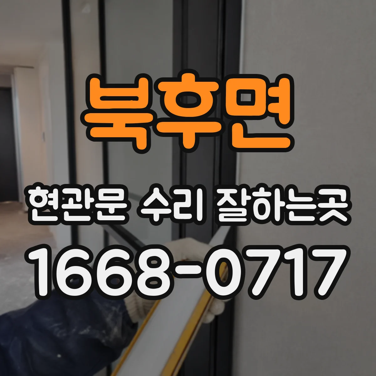 북후면 현관문 수리 잘하는곳
